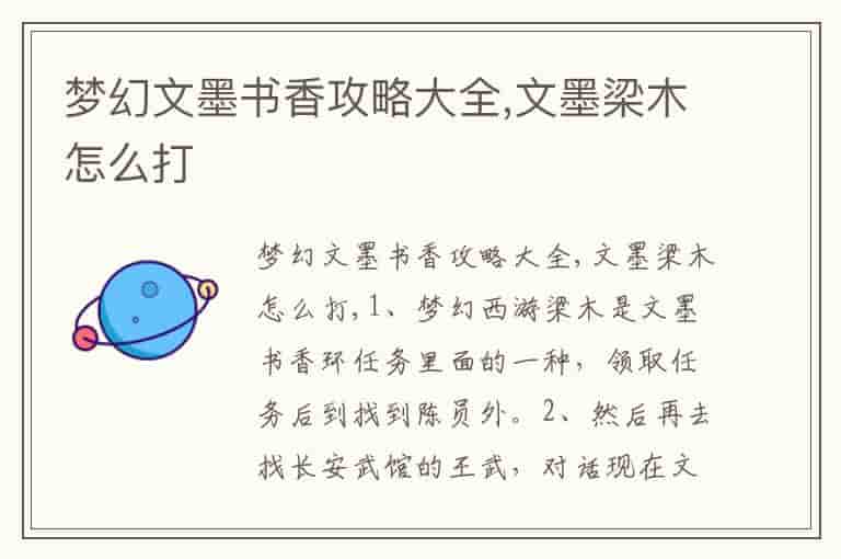 梦幻文墨书香攻略大全,文墨梁木怎么打