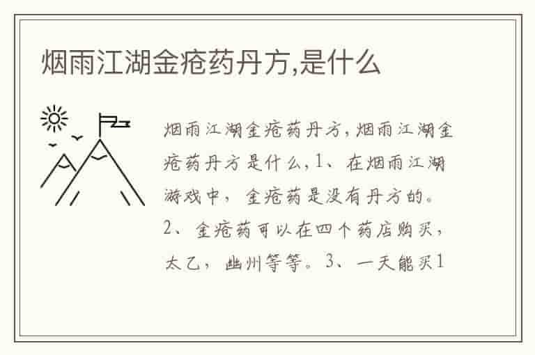 烟雨江湖金疮药丹方,是什么