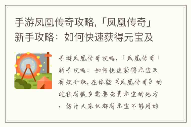 手游凤凰传奇攻略,「凤凰传奇」新手攻略：如何快速获得元宝及有效升级