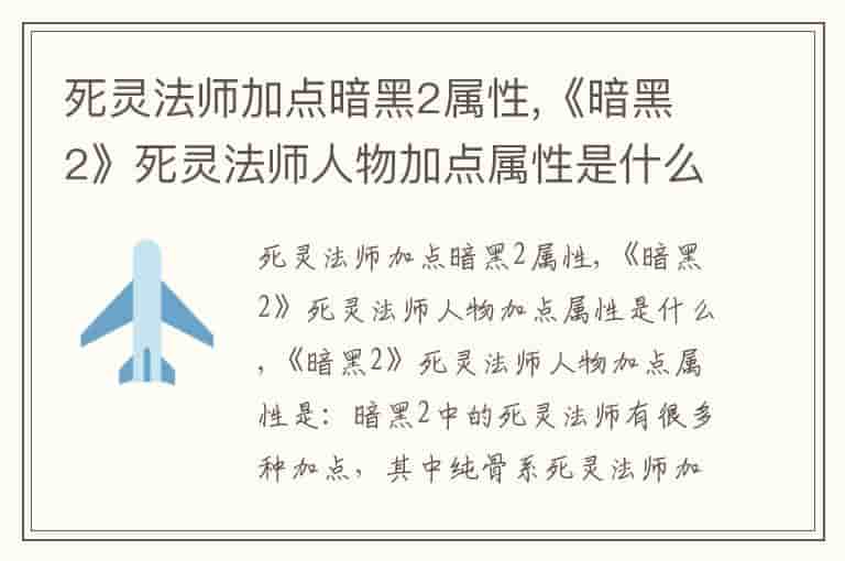 死灵法师加点暗黑2属性,《暗黑2》死灵法师人物加点属性是什么