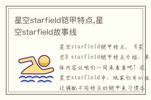 星空starfield铠甲特点,星空starfield故事线