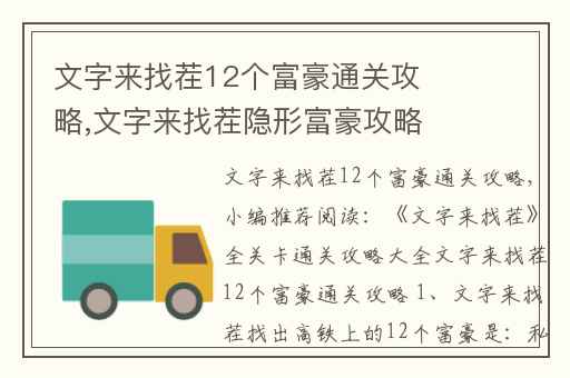 文字来找茬12个富豪通关攻略,文字来找茬隐形富豪攻略