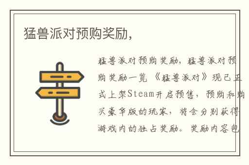 猛兽派对预购奖励,