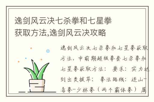逸剑风云决七杀拳和七星拳获取方法,逸剑风云决攻略
