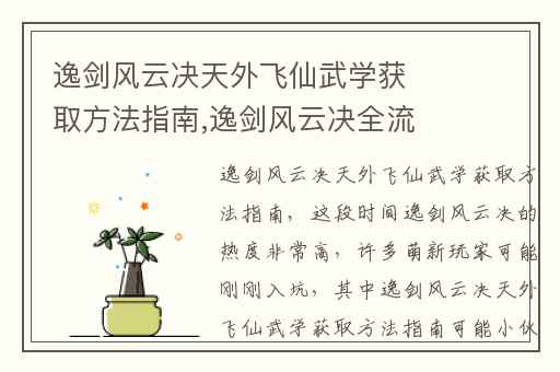 逸剑风云决天外飞仙武学获取方法指南,逸剑风云决全流程