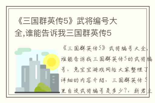 《三国群英传5》武将编号大全,谁能告诉我三国群英传5的武将编号