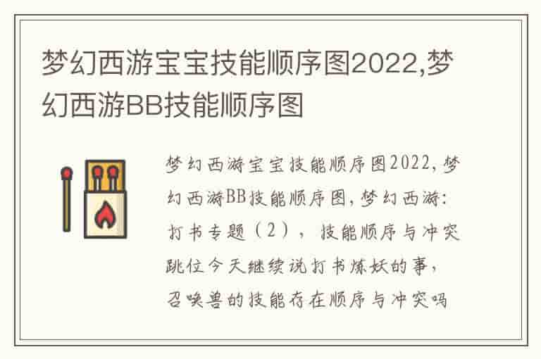 梦幻西游宝宝技能顺序图2022,梦幻西游BB技能顺序图