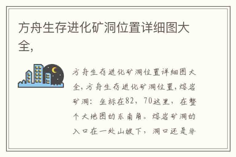 方舟生存进化矿洞位置详细图大全,