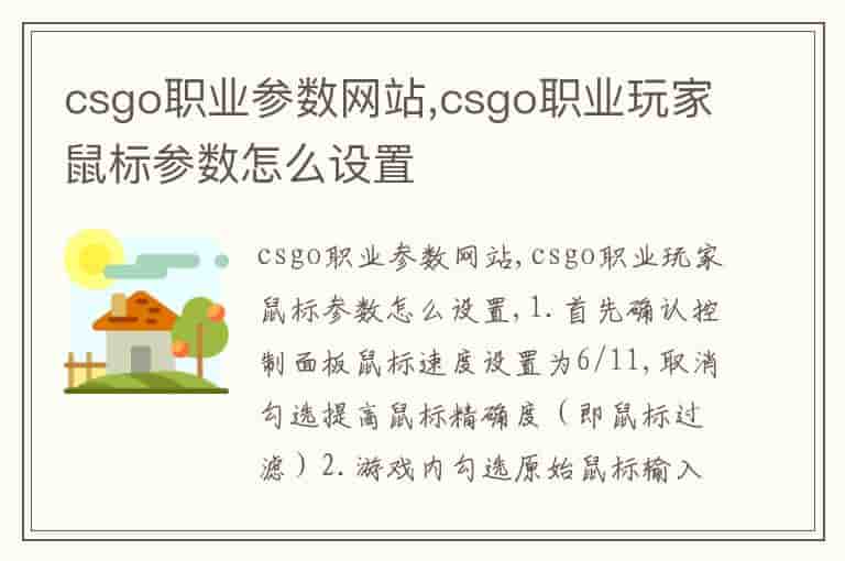 csgo职业参数网站,csgo职业玩家鼠标参数怎么设置
