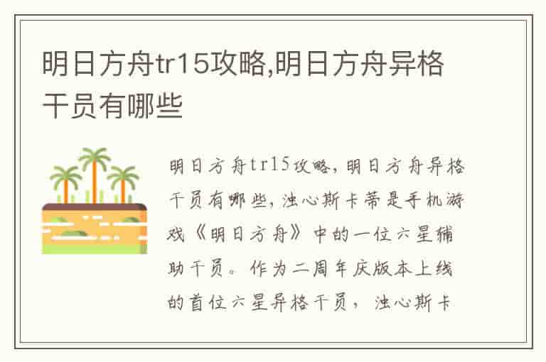 明日方舟tr15攻略,明日方舟异格干员有哪些