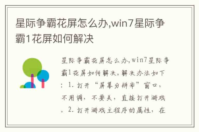 星际争霸花屏怎么办,win7星际争霸1花屏如何解决