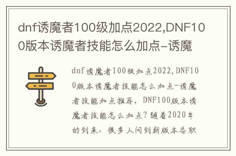 dnf诱魔者100级加点2022,DNF100版本诱魔者技能怎么加点-诱魔者技能加点推荐