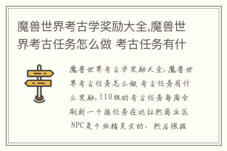 魔兽世界考古学奖励大全,魔兽世界考古任务怎么做 考古任务有什么奖励