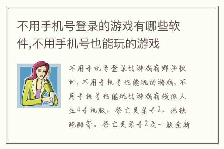 不用手机号登录的游戏有哪些软件,不用手机号也能玩的游戏