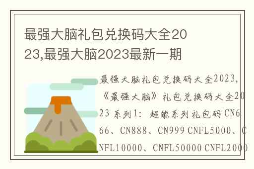 最强大脑礼包兑换码大全2023,最强大脑2023最新一期