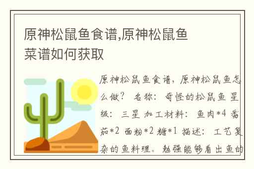 原神松鼠鱼食谱,原神松鼠鱼菜谱如何获取