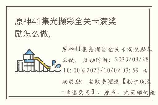 原神41集光撷彩全关卡满奖励怎么做,