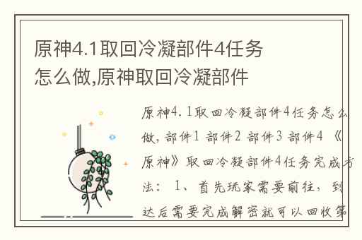 原神4.1取回冷凝部件4任务怎么做,原神取回冷凝部件