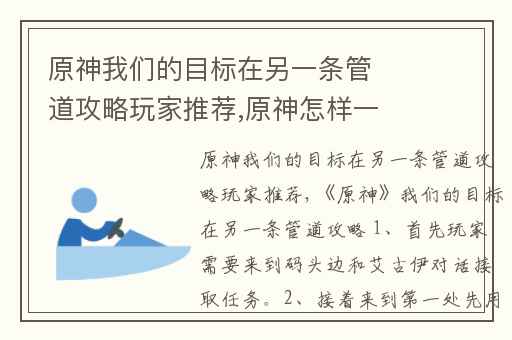 原神我们的目标在另一条管道攻略玩家推荐,原神怎样一边游戏一边攻略