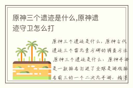 原神三个遗迹是什么,原神遗迹守卫怎么打