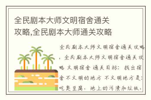全民剧本大师文明宿舍通关攻略,全民剧本大师通关攻略