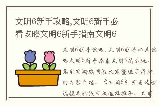 文明6新手攻略,文明6新手必看攻略文明6新手指南文明6怎么玩