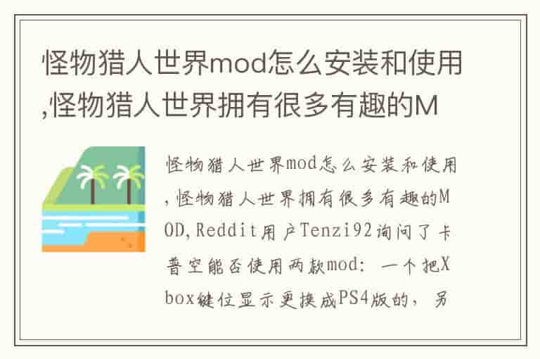 怪物猎人世界mod怎么安装和使用,怪物猎人世界拥有很多有趣的MOD