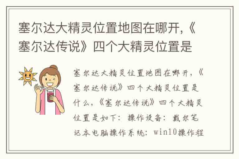 塞尔达大精灵位置地图在哪开,《塞尔达传说》四个大精灵位置是什么