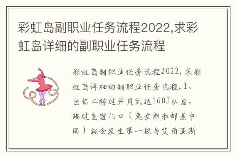 彩虹岛副职业任务流程2022,求彩虹岛详细的副职业任务流程