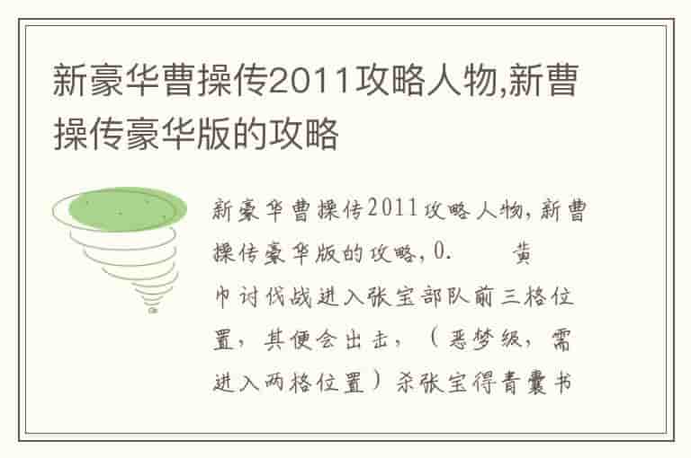 新豪华曹操传2011攻略人物,新曹操传豪华版的攻略