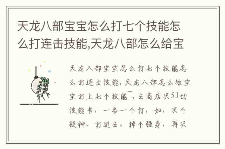 天龙八部宝宝怎么打七个技能怎么打连击技能,天龙八部怎么给宝宝打上七个技能~