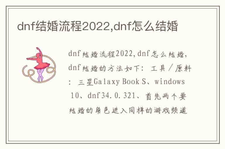 dnf结婚流程2022,dnf怎么结婚