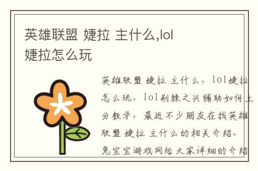 英雄联盟 婕拉 主什么,lol婕拉怎么玩