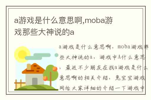 a游戏是什么意思啊,moba游戏那些大神说的a