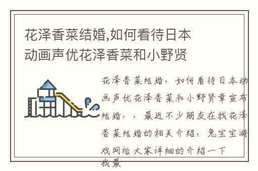 花泽香菜结婚,如何看待日本动画声优花泽香菜和小野贤章宣布结婚