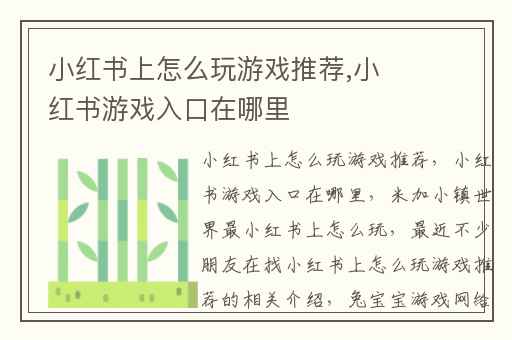 小红书上怎么玩游戏推荐,小红书游戏入口在哪里