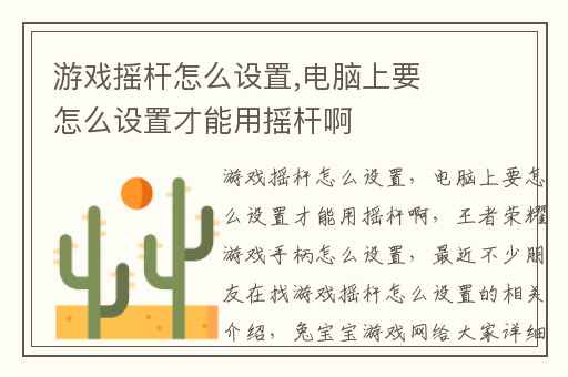 游戏摇杆怎么设置,电脑上要怎么设置才能用摇杆啊