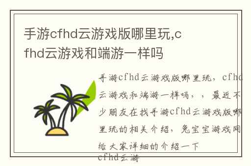 手游cfhd云游戏版哪里玩,cfhd云游戏和端游一样吗