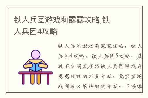 铁人兵团游戏莉露露攻略,铁人兵团4攻略