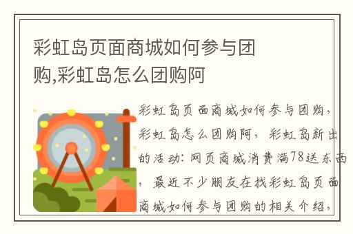 彩虹岛页面商城如何参与团购,彩虹岛怎么团购阿