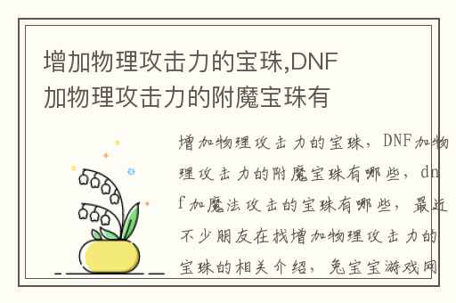 增加物理攻击力的宝珠,DNF加物理攻击力的附魔宝珠有哪些
