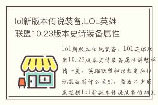 lol新版本传说装备,LOL英雄联盟10.23版本史诗装备属性调整详情一览