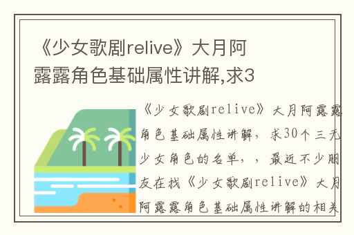 《少女歌剧relive》大月阿露露角色基础属性讲解,求30个三无少女角色的名单