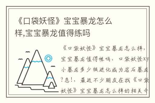 《口袋妖怪》宝宝暴龙怎么样,宝宝暴龙值得练吗