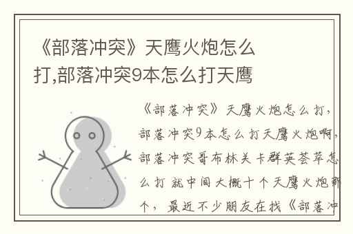 《部落冲突》天鹰火炮怎么打,部落冲突9本怎么打天鹰火炮啊