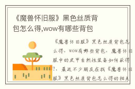 《魔兽怀旧服》黑色丝质背包怎么得,wow有哪些背包