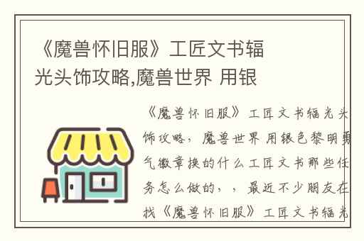 《魔兽怀旧服》工匠文书辐光头饰攻略,魔兽世界 用银色黎明勇气徽章换的什么工匠文书那些任务怎么做的