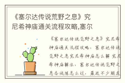 《塞尔达传说荒野之息》究尼希神庙通关流程攻略,塞尔达传说荒野之息究尼希神庙怎么解 究尼希神庙解法