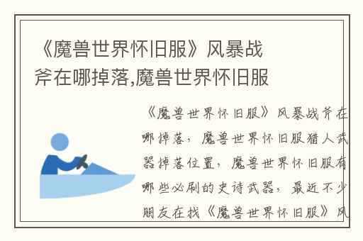 《魔兽世界怀旧服》风暴战斧在哪掉落,魔兽世界怀旧服猎人武器掉落位置