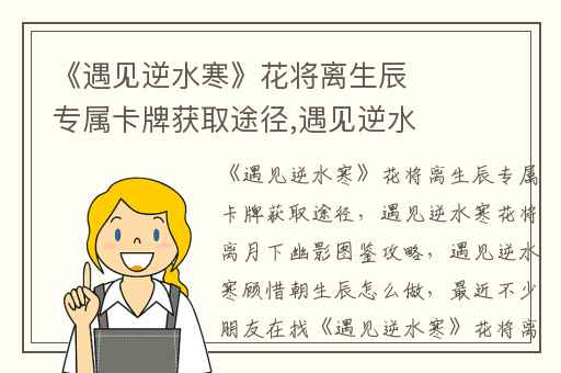 《遇见逆水寒》花将离生辰专属卡牌获取途径,遇见逆水寒花将离月下幽影图鉴攻略